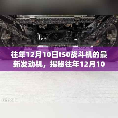 揭秘T50战斗机新型发动机诞生背后的故事，历年12月10日最新发动机解析