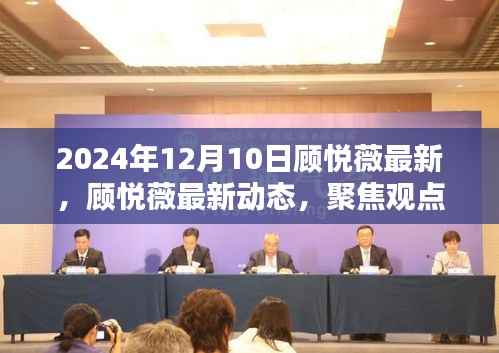 顾悦薇最新动态与观点聚焦，探寻价值，洞悉未来展望（2024年12月10日更新）