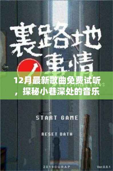 探秘音乐宝藏,免费试听十二月最新歌曲的秘密角落