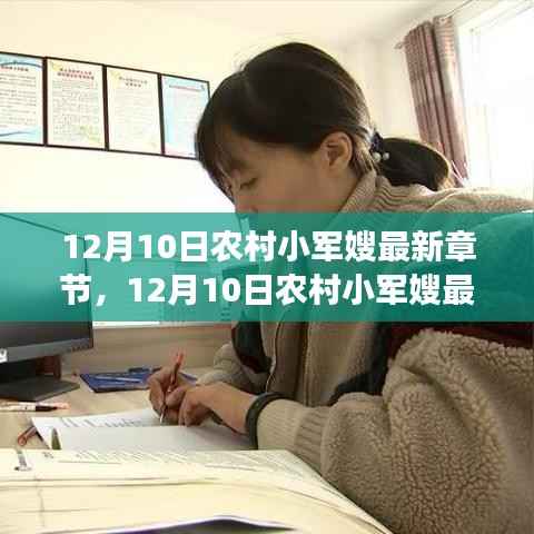 12月10日农村小军嫂最新章节,热血生活的乡村与军魂交融的动人篇章