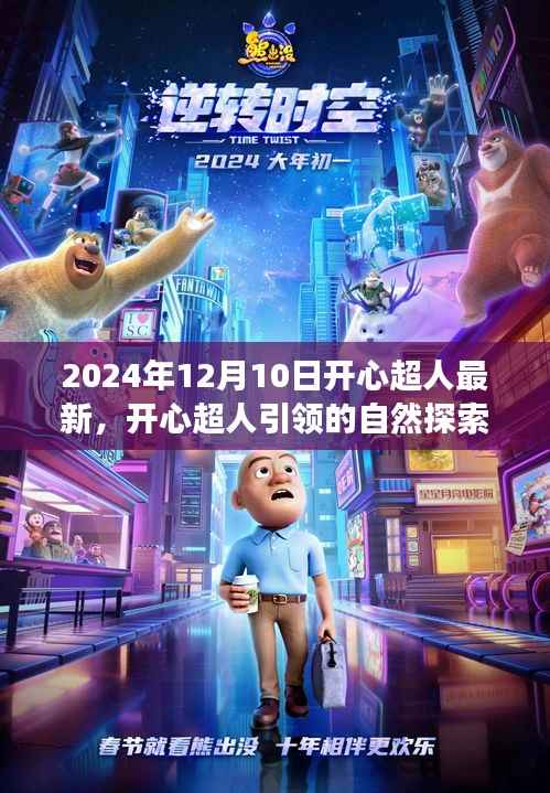 开心超人引领的自然探索之旅,寻找魔法之地的心灵平静之旅