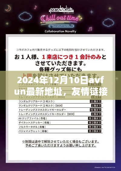 2024年12月10日AVFun最新地址,虚拟世界里的友情相聚日