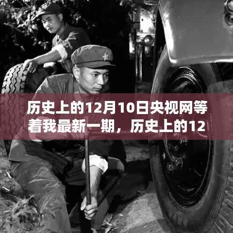央视网等着我最新一期时代印记,历史上的12月10日印记回顾