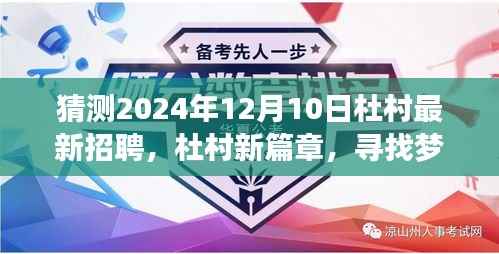杜村未来篇章,寻找梦想伙伴的温馨招聘之旅(2024年12月10日)
