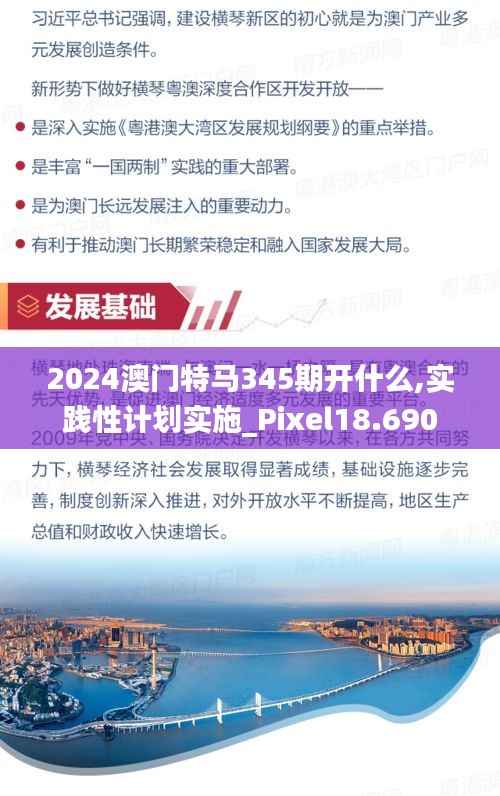 2024澳门特马345期开什么,实践性计划实施_Pixel18.690