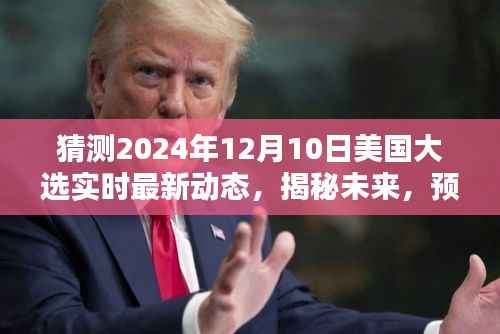揭秘与预测,2024年美国大选最新动态与实时趋势分析展望报告