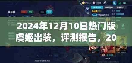 2024年热门版虞姬出装深度解析与体验反馈评测报告出炉!