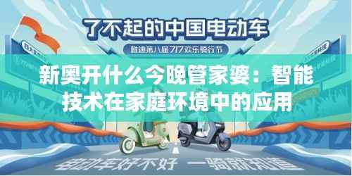 新奥开什么今晚管家婆:智能技术在家庭环境中的应用