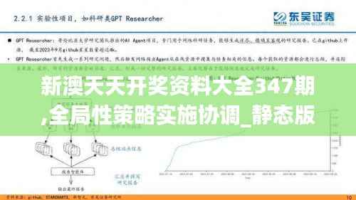 新澳天天开奖资料大全347期,全局性策略实施协调_静态版9.966