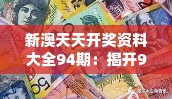 新澳天天开奖资料大全94期:揭开94期开奖的神秘面纱