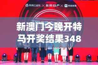新澳门今晚开特马开奖结果348期:梦想与现实的距离,一注之遥