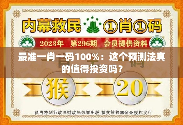 最准一肖一码100%:这个预测法真的值得投资吗?
