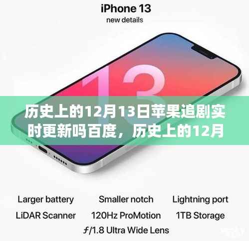 历史上的12月13日,苹果实时更新追剧与百度搜索解析同步吗?