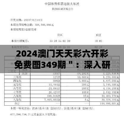 2024澳门天天彩六开彩免费图349期":深入研究349期澳门开奖