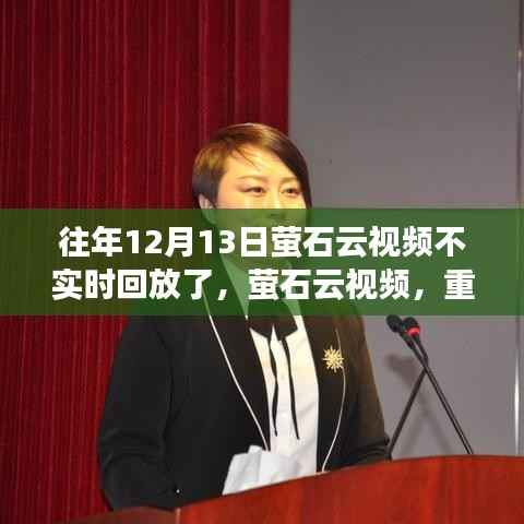 萤石云视频重塑回放体验,科技引领生活新纪元,解决往年回放问题