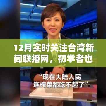 初学者轻松掌握台湾新闻联播网,12月实时关注指南