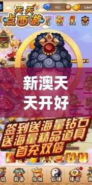 新澳天天开好彩资料大全349期:带你领略数字游戏的无限魅力