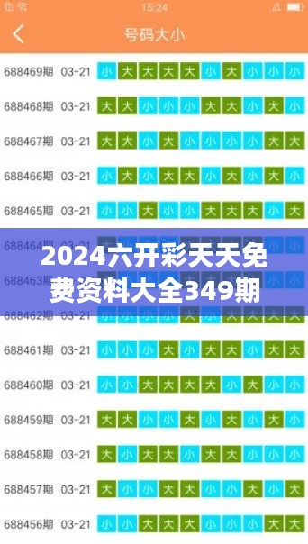 2024六开彩天天免费资料大全349期":发现数字背后的财富密码