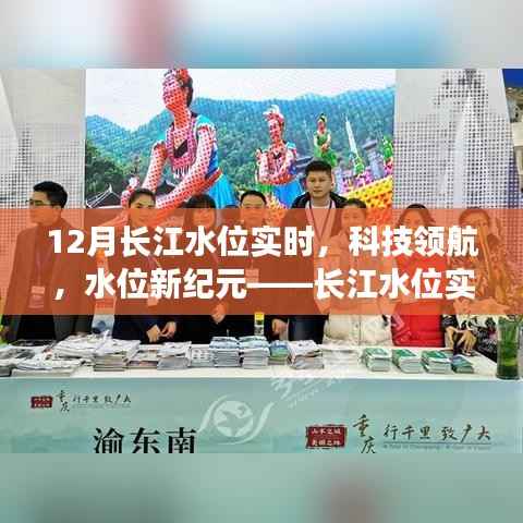 长江水位新纪元,科技领航下的实时监测革新之旅