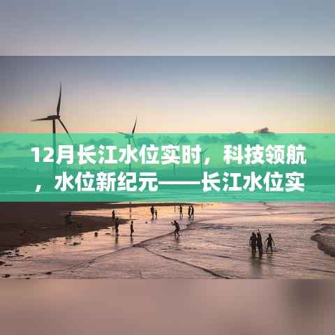 长江水位新纪元,科技领航下的实时监测革新之旅