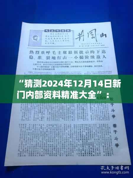 “猜测2024年12月14日新门内部资料精准大全”: 对下一年新门领域的热门预测