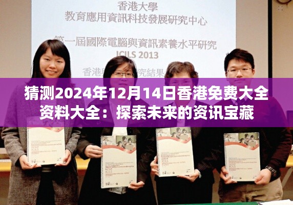 猜测2024年12月14日香港免费大全资料大全:探索未来的资讯宝藏