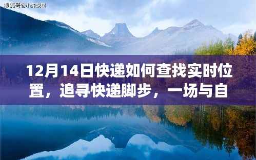 追寻快递脚步,12月14日快递实时位置查询与自然美景的浪漫遨游