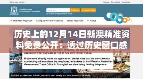 历史上的12月14日新澳精准资料免费公开:透过历史窗口感受新澳的变迁