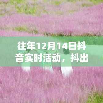 抖出自信,学习变化的力量在12月14日闪耀绽放