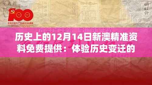历史上的12月14日新澳精准资料免费提供：体验历史变迁的魅力