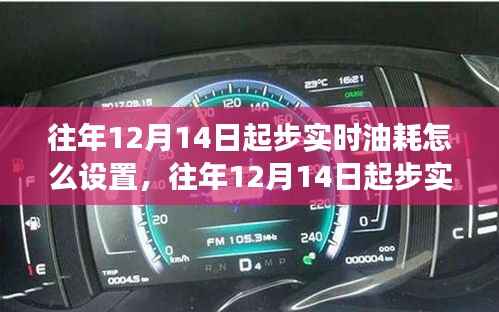往年12月14日起步实时油耗设置详解,操作指南与观点争议概述