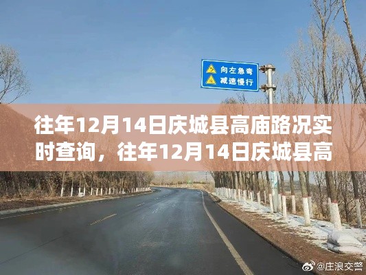 往年12月14日庆城县高庙实时路况查询,掌握出行信息,规划无忧旅程