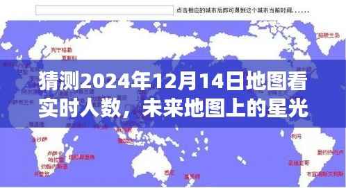 展望2024年奇迹时刻,地图实时人数预测与未来展望,拥抱自信与成就感的星光学习之旅