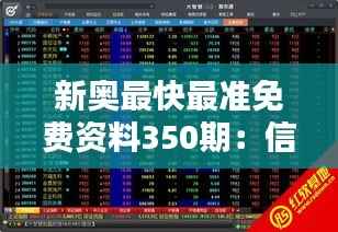 新奥最快最准免费资料350期:信息时代的智慧灯笼