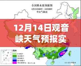 12月14日观音峡天气预报实时更新，风云变幻详解