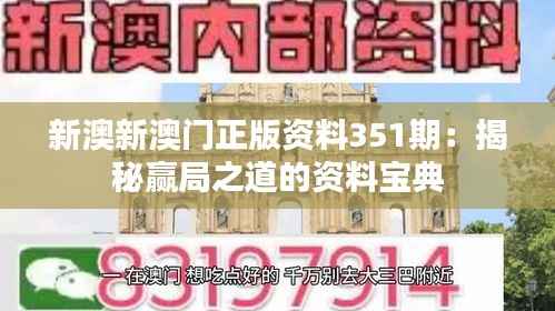 新澳新澳门正版资料351期:揭秘赢局之道的资料宝典
