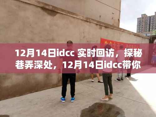 探秘巷弄深处,惊喜小店带你领略小巷惊喜——IDCC实时回访活动纪实