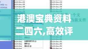 港澳宝典资料二四六,高效评估方法_Tablet2.506