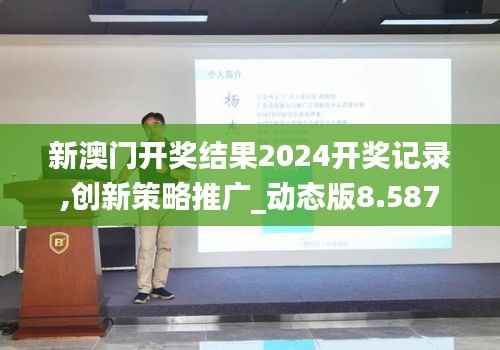 新澳门开奖结果2024开奖记录,创新策略推广_动态版8.587
