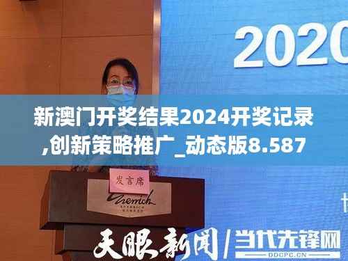 新澳门开奖结果2024开奖记录,创新策略推广_动态版8.587