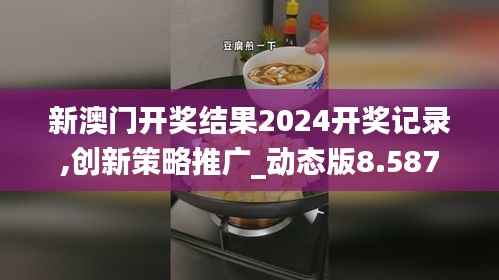 新澳门开奖结果2024开奖记录,创新策略推广_动态版8.587