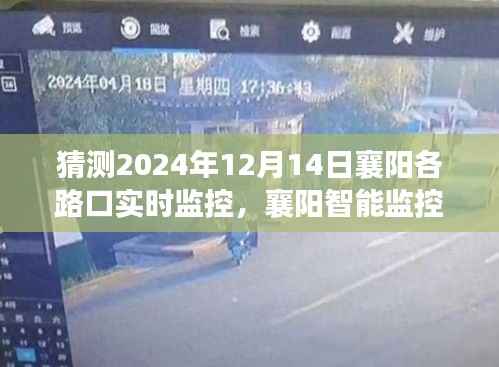 2024年襄阳智能监控新纪元,实时交通监控体验前瞻