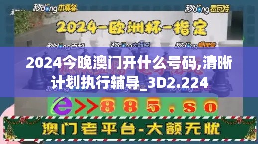 2024今晚澳门开什么号码,清晰计划执行辅导_3D2.224