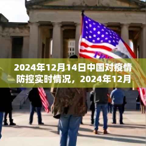 深度解析,中国疫情防控实时情况(截至2024年12月14日)
