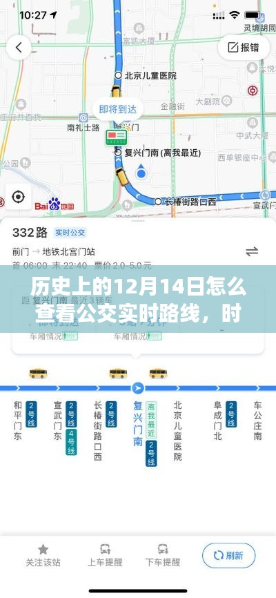 智能导航新纪元,触摸历史,公交实时路线尽在指尖的12月14日