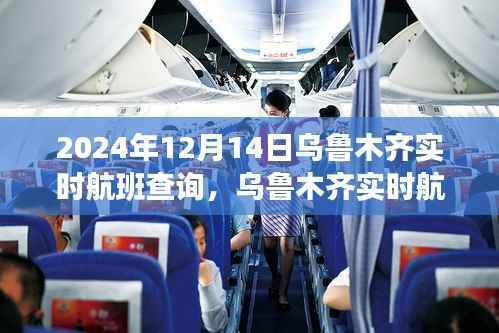 乌鲁木齐实时航班查询指南,初学者与进阶用户适用(2024年航班信息)