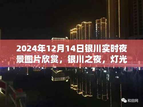 银川之夜,灯光璀璨下的温馨相聚(实时夜景图片欣赏)