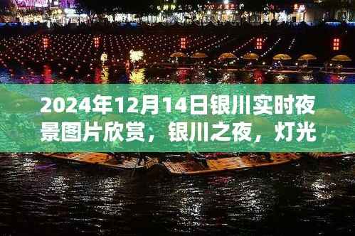 银川之夜,灯光璀璨下的温馨相聚(实时夜景图片欣赏)