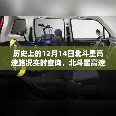 揭秘12月14日北斗星高速路况,历史中的交通秘密与巷中小店探秘