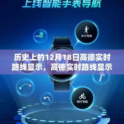 高德实时路线导航,历史上的12月18日使用指南与实时路线显示功能介绍